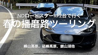 NDロードスターRF2台で行く 春の播磨路ツーリング