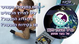 האם כמנעולן מקצועי לפרוץ מנעולים בדיגדוג המנעול או בקידוח המנעול