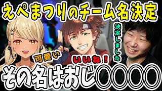 【面白まとめ】えぺまつりに参加するチーム名が決定！その名は…【三人称/ドンピシャ/ぺちゃんこ/鉄塔/神成きゅぴ/乾伸一郎 /切り抜き/APEX】