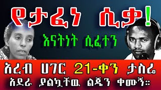 የታፈነ ሲቃ! አረብ ሀገር 21 ቀን ታስሬ ብመለስ አደራ ያልኳቸዉ ጎረቤቶቼ ልጄን ቀሙኝ | በሰላም ገበታ።@erq-maed-TV