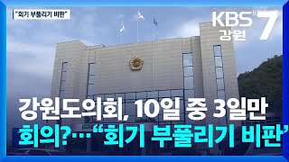 강원도의회, 10일 중 3일만 회의?…“회기 부풀리기 비판” / KBS  2024.09.09.