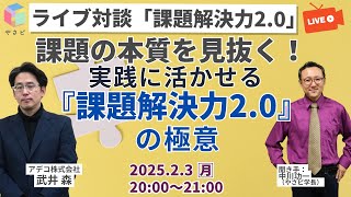 【無料公開】 課題解決2.0　中川先生ライブ対談！「課題の本質を見抜く！実践に活かせる『課題解決2.0』の極意　？」武井 森　アデコ株式会社