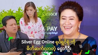 Silver Egg Online ရုပ်ရှင်ရုံ ကို မိတ်ဆက်လာတဲ့ ငွေတီဦး