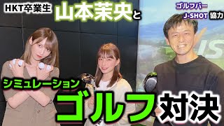 ドライバー最高260yd!! ゴルフ女子・山本茉央とシミュレーションゴルフ対決!!（前編）