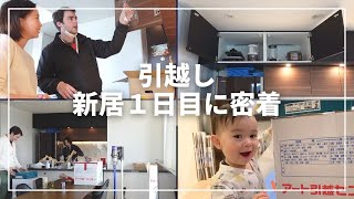 引っ越し先新居で過ごす１日目に密着｜国際結婚｜国際カップル｜子育て｜フランス人｜バイリンガル｜赤ちゃん｜子供のいる暮らし｜ハーフ｜