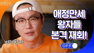 애정만세 왕자들, 시경X동완 19년 만의 재회 | 온앤오프 onandoff EP.14