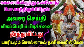 யாரிடமும் சொல்லாமல் தனிமையில் கேள்🙏 / #பெருமாள் #திருப்பதி #பெருமாள்பக்தி #perumal