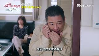 機智校園生活 | EP23預告 無緣丈母娘跑學校找宥勝 莞婷與宥勝結盟 | 今晚八點TVBS 42台