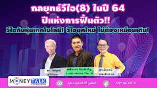 MONEY TALK Special - กลยุทธ์วีไอ (8) ในปี 64 - ปีแห่งการฟื้นตัว! - เชาว์ เฉลิมเดช - 22 มกราคม 2564