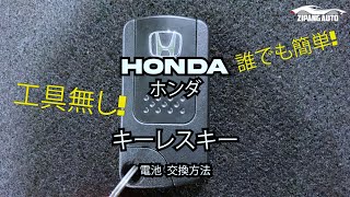 【誰でも簡単! 工具なし！】Honda ホンダ キーレス スマート キー 電池交換