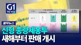 [G1짤막뉴스] 신형 종량제봉투 새해부터 판매 개시