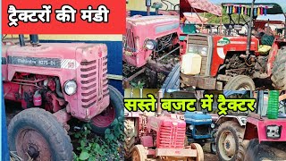 पुराने ट्रैक्टरों की मंडी कबाड़ के भाव ले जाओ।| second hand tractor | OldTractors | Saste Tractor