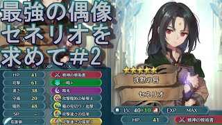 【FEH】最強の偶像セネリオを求めて偶像の天楼2章【ファイアーエムブレムヒーローズ】