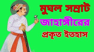 সম্রাট জাহাঙ্গীরের প্রকৃত ইতিহাস | biography of Jahangir | সম্রাট জাহাঙ্গীর এর জীবনী |