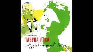 ТАБУЛА РАСА • Музыка народов птиц • Лучшие песни (2007)