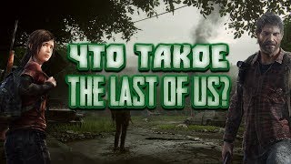 Что такое The Last of Us?