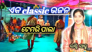 ଏକ classic ଭଜନ //ଟେମରୀ ପାଲା //@Tejrajvlog //ମହିଳା ପାଲା ଟେମରୀ //Barikel pala //Rashmi sahu pala//