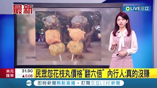 花枝丸從一串10元漲到60元! 近年物價上漲很有感! 民眾怨花枝丸價格\