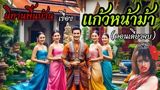 นิทานพื้นบ้าน เรื่อง แก้วหน้าม้า (ตอนเดียวจบ)