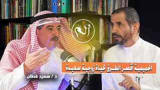 الحميمية والطريق للسعادة الزوجية مع د.حسن الخضيري وضيفه ا.د.سعيد قطان استاذ واستشاري المسالك البولية