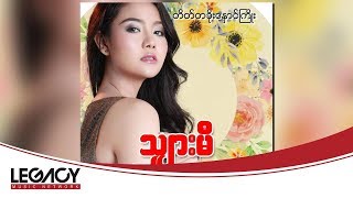 သျှားမီ - တိတ်တခိုးနှောင်ကြိုး (Sharr Mi - Tate Ta Khoe Nhaung Kyoe) (Audio)