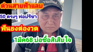 50 ตรงๆ # พ่อปรีชาฟันธงต่องวด #1มีค68