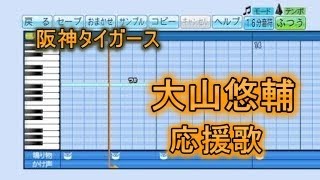 【パワプロ2020】阪神タイガース応援歌 大山悠輔♪