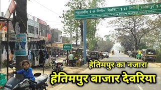 हेतिमपुर देवरिया || Hetimpur devriya || Hetimpur Bazar Deoria || हेतिमपुर बाजार देवरिया || #deoria