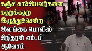 மிருகத்தனமான பொலிஸ் அடாவடி பெண்களை நடு இரவில் தறதறவென இழுத்து சென்ற பொலிஸ் || சிறிதரன் எம்.பி ஆவேசம்