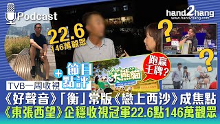 TVB一周收視：《好聲音》「衡」常版《戀上西沙》成焦點｜《東張西望》企穩收視冠軍22.6點146萬觀眾（不提供字幕）