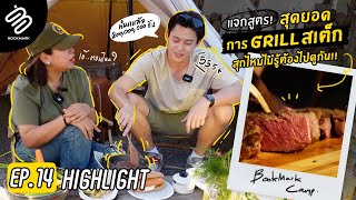 Highlight Bookmark EP.14 | สุดยอดการ GRILL สเต็กของหมากสุกไหมไม่รู้ต้องไปดูกัน