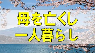 テレフォン人生相談🌻 母を亡くし一人暮らしの５９歳女性。交通事故、不幸が重なり辛い。これからどこまで人生を楽しめるか。ドリアン助川\u0026高橋龍太郎 〔幸せ人生相談〕