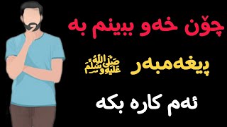 چۆن خەو ببینم بە پێغەمبەر درودی خوای لەسەر بێ ڕێنمایی چیە و هۆکاری نەبینینی چیە