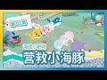 幼儿教育童话 🐳 第1集 拯救小鲸鱼大作战！ | 一角鲸 | 海底冒险 | 儿童动画