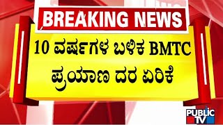 Government Likely To Hike KSRTC and BMTC Bus Ticket Price By 15 Percent | Public TV