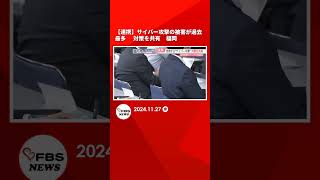 【連携】サイバー攻撃の被害が過去最多　県警と鉄道・電力会社などインフラ事業者100人が対策を共有　福岡#shorts