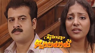 എന്റെ മക്കളെക്കാൾ ഞാൻ നിന്നെ വിശ്വസിച്ചു | Veendum Jwalayayi | Malayalam Serials |വീണ്ടും ജ്വാലയായ്