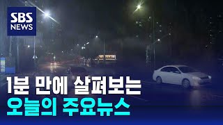 [모닝와이드] 오늘의 주요뉴스 / SBS