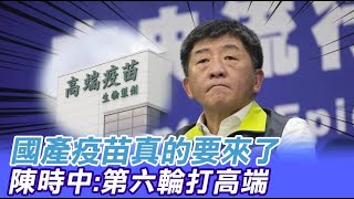 5輪過後全台疫苗剩不到50萬劑 陳時中:第六輪打高端@中天電視CtiTv 20210806