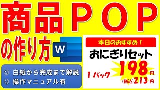 Wordで商品のPOPを作る方法★Wordで商品POPの作り方、Wordで商品POP作成、ワードでお店の商品をアピールするポップを作成する方法★白紙から完成まで詳細に解説★操作マニュアル有