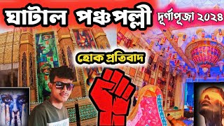 ঘাটাল পঞ্চপল্লী দূর্গাপূজা ২০২৪ Ghatal Durga Puja ponchopolli হোক প্রতিবাদ ✊