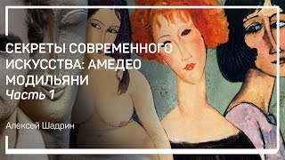 Происхождение и психотип. Секреты современного искусства: Амедео Модильяни. Алексей Шадрин