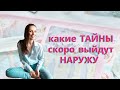 КАКИЕ ТАЙНЫ СКОРО ВЫПЛЫВУТ НАРУЖУ