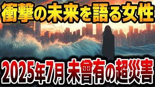 【ゆっくり解説】ネット掲示板に書き込まれた警告！2025年7月、日本に未曾有の超災害が迫る！？【都市伝説 予言】