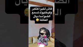 فاش أخيرا كتكبر وكيخليوك تسمع الضواسا ديال العائلة 😂