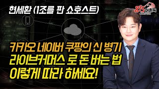 카카오 라이브커머스 로 돈 버는 법!  1조를 판매한 쇼호스트가 알려주는 대로 따라하세요! |현세환 저자