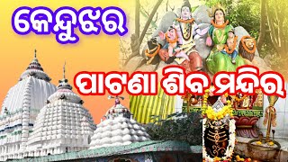 ସ୍ am ାମ ପାଟନା, କେଓନହାର !! ଶିବ ମନ୍ଦିର ..