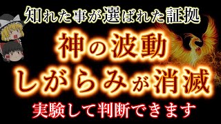 胸に手を当てると、まもなく「解放されます」神様が伝える奇跡です。確実に強く伝わります。実感してください。２０２５年ゆっくり波動と音の力。