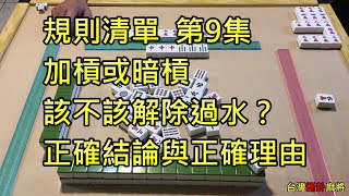 規則清單【第9集】加槓或暗槓該不該解除過水？正確結論與正確理由