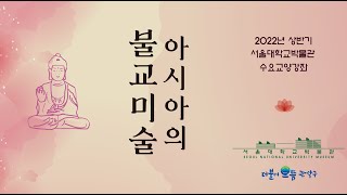 2022년 상반기 수요교양강좌 3강(인도의 불상)